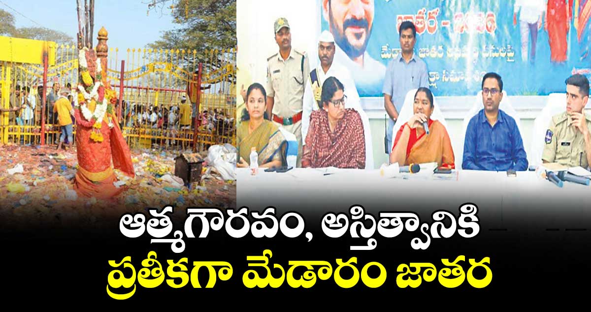 ఆత్మగౌరవం, అస్తిత్వానికి ప్రతీకగా మేడారం జాతర : మంత్రి సీతక్క