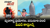 వ్యంగాస్త్ర ప్రయోగం.. పసునూరి పంచ్.. పేపర్ కార్టూన్స్