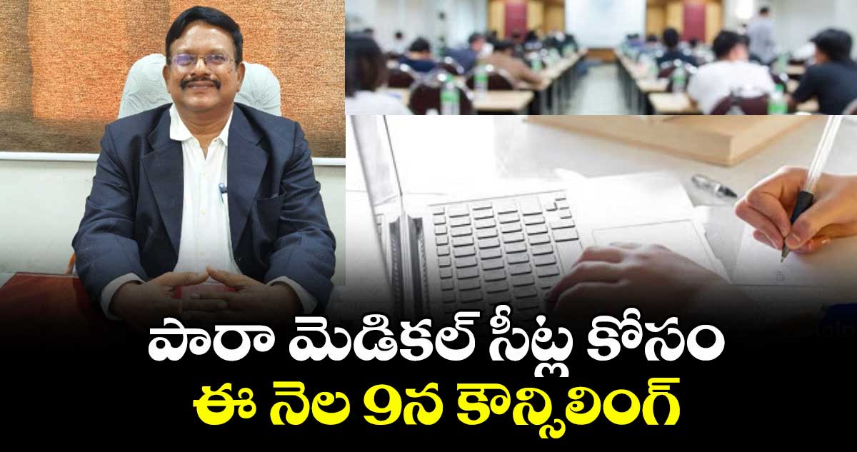 పారా మెడికల్ సీట్ల కోసం ఈ నెల 9న కౌన్సిలింగ్ :  డీఎంహెచ్ఓ పెండెం వెంకటరమణ