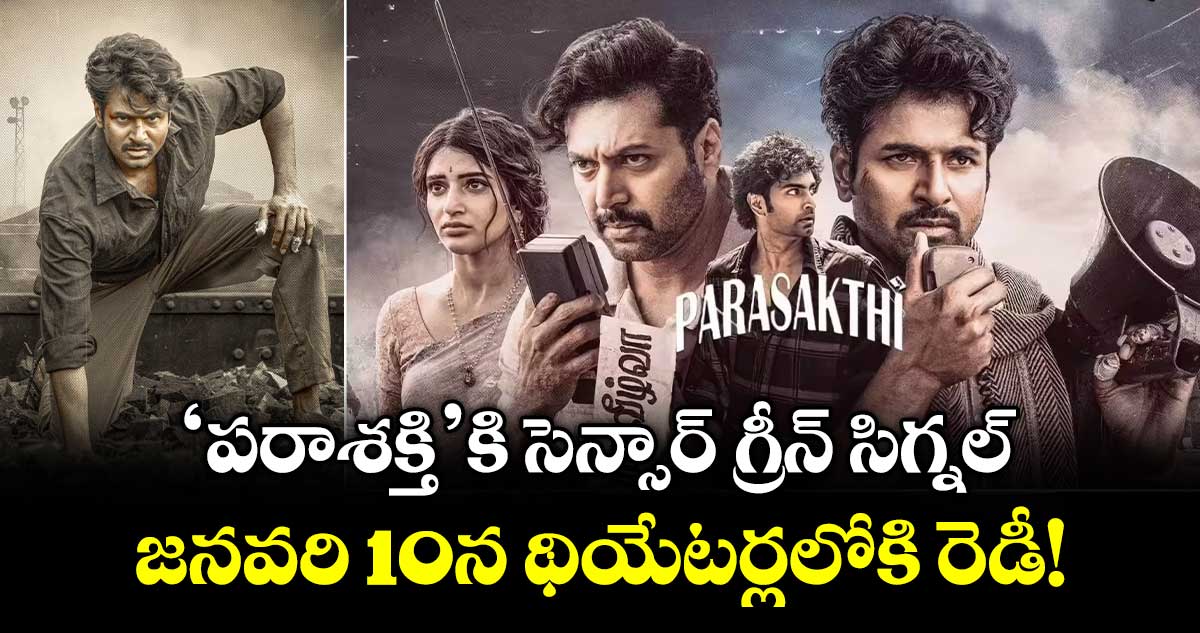 Sivakarthikeyan: 'పరాశక్తి'కి సెన్సార్ గ్రీన్ సిగ్నల్..  జనవరి 10న థియేటర్లలోకి రెడీ!