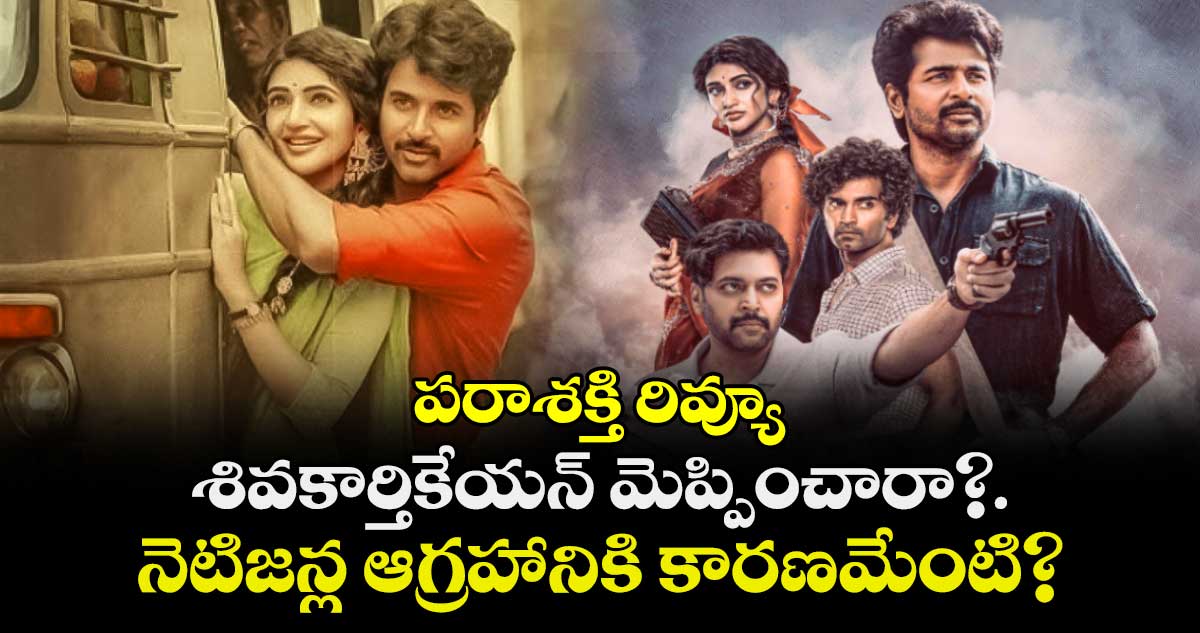 Parasakthi Review: పరాశక్తి రివ్యూ: శివకార్తికేయన్ మెప్పించారా?..  నెటిజన్ల ఆగ్రహానికి కారణమేంటి?