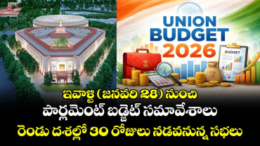 ఇవాళ్టి (జనవరి 28)  నుంచి పార్లమెంట్ బడ్జెట్ సమావేశాలు.. రెండు దశల్లో 30 రోజులు నడవనున్న సభలు