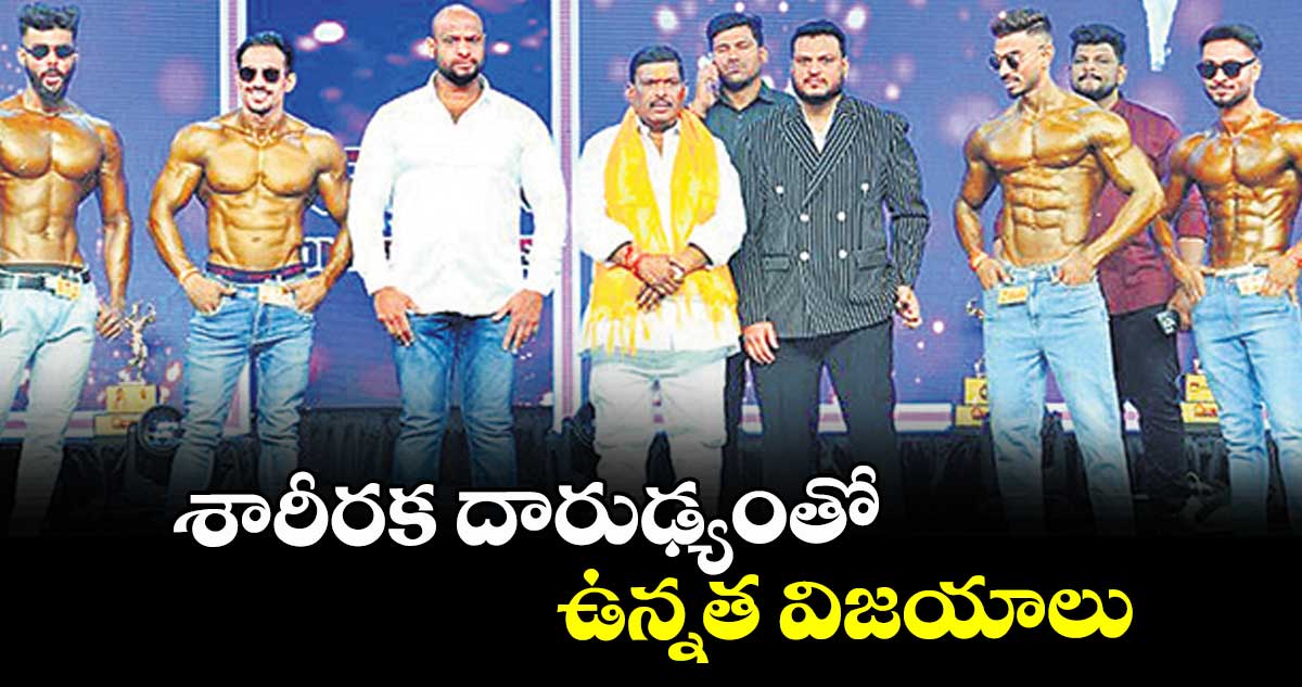 శారీరక దారుఢ్యంతో ఉన్నత విజయాలు