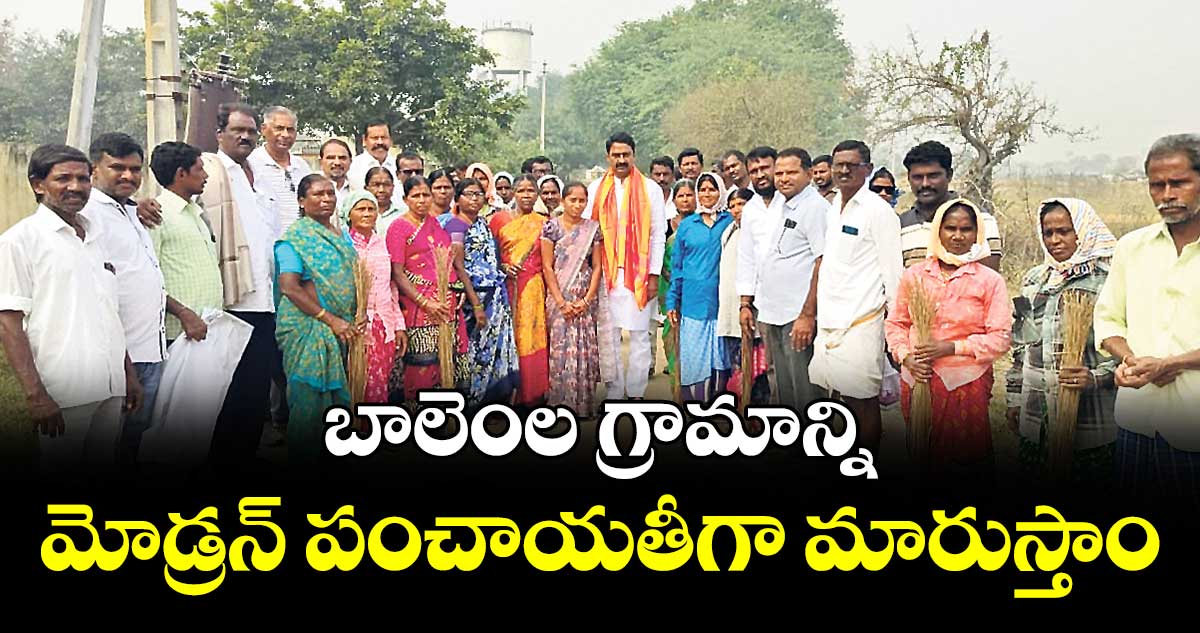 బాలెంల గ్రామాన్ని మోడ్రన్ పంచాయతీగా మారుస్తాం : పటేల్ రమేశ్ రెడ్డి