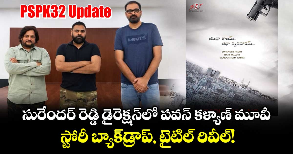 PSPK32 Update: సురేందర్ రెడ్డి డైరెక్షన్⁭లో పవన్ కళ్యాణ్ మూవీ.. స్టోరీ బ్యాక్‌డ్రాప్, టైటిల్ రివీల్!