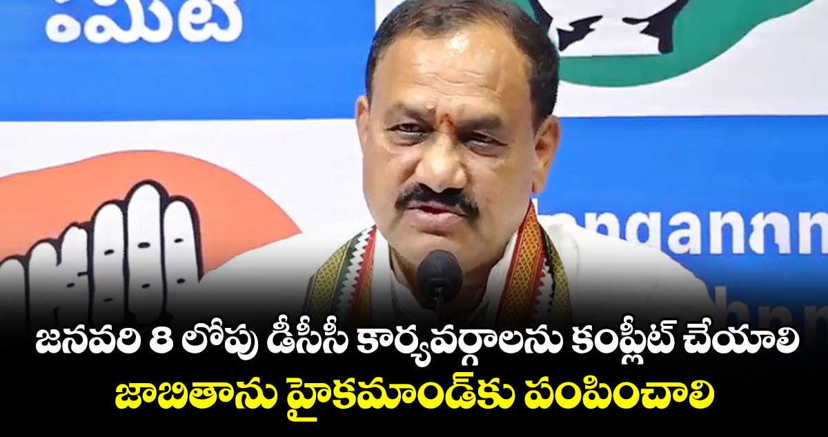 జనవరి 8 లోపు డీసీసీ కార్యవర్గాలను కంప్లీట్ చేయాలి..జాబితాను హైకమాండ్కు పంపించాలి:   పీసీసీ చీఫ్ మహేశ్ గౌడ్