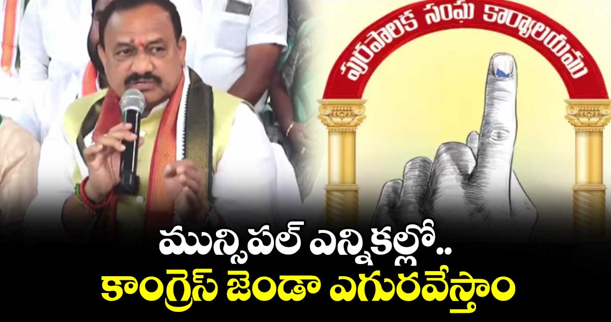 మున్సిపల్ ఎన్నికల్లో కాంగ్రెస్ జెండా ఎగురవేస్తాం: పీసీసీ చీఫ్ మహేశ్ కుమార్ గౌడ్