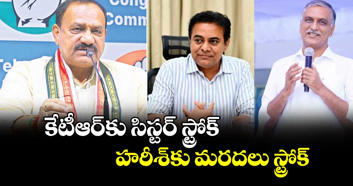 కేటీఆర్ కు  సిస్టర్ స్ట్రోక్..హరీశ్ కు మరదలు స్ట్రోక్: పీసీసీ మహేశ్ కుమార్