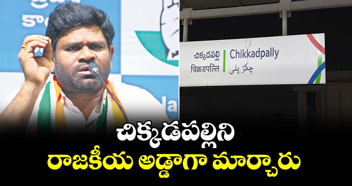 చిక్కడపల్లిని రాజకీయ అడ్డాగా మార్చారు : పీసీసీ ప్రధాన కార్యదర్శి చనగాని దయాకర్