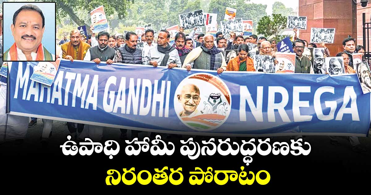 వెలుగు ఓపెన్ పేజీ:  ఉపాధి హామీ పునరుద్ధరణకు నిరంతర పోరాటం