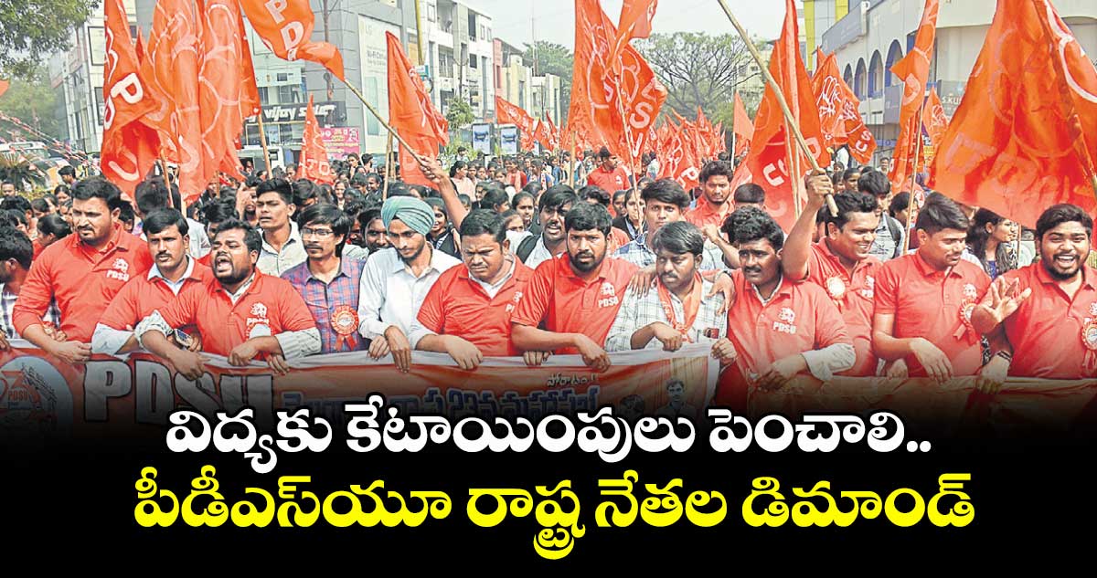 విద్యకు కేటాయింపులు పెంచాలి..పీడీఎస్‍యూ రాష్ట్ర నేతల డిమాండ్
