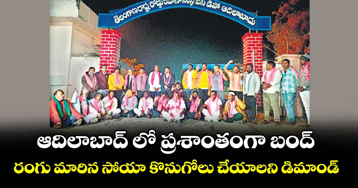 ఆదిలాబాద్ లో ప్రశాంతంగా బంద్..రంగు మారిన సోయా కొనుగోలు చేయాలని డిమాండ్