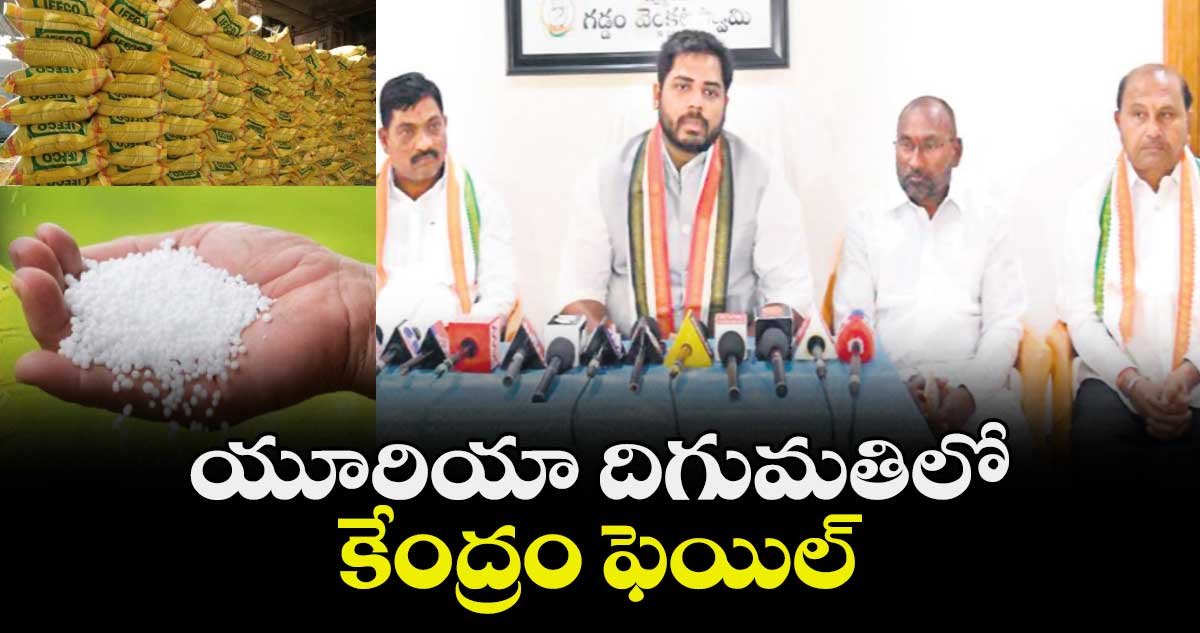 యూరియా దిగుమతిలో కేంద్రం ఫెయిల్: ఎంపీ వంశీకృష్ణ