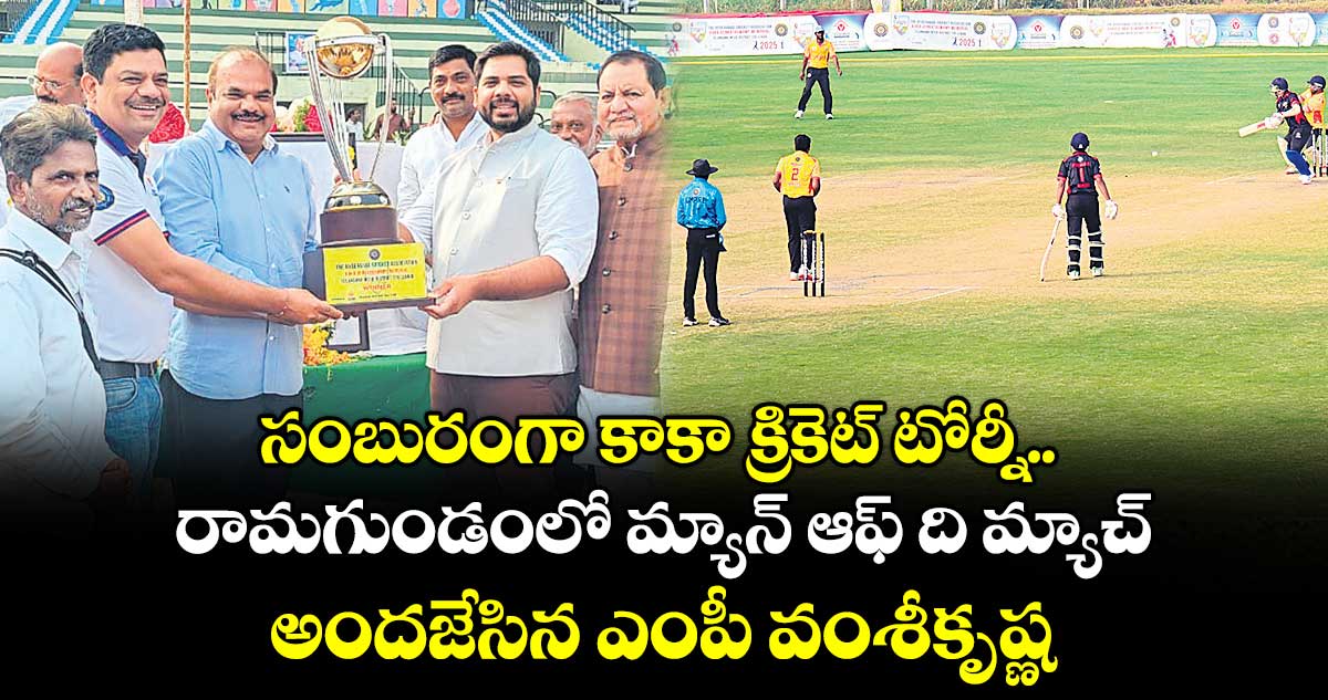 సంబురంగా కాకా క్రికెట్ టోర్నీ.. రామగుండంలో మ్యాన్ ఆఫ్ ది మ్యాచ్ అందజేసిన ఎంపీ వంశీకృష్ణ