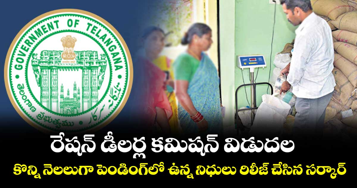రేషన్ డీలర్ల కమిషన్ విడుదల..కొన్ని నెలలుగా పెండింగ్‌‌‌‌‌‌‌‌లో ఉన్న నిధులు రిలీజ్‌‌‌‌‌‌‌‌ చేసిన సర్కార్‌‌‌‌‌‌‌‌‌‌‌‌‌‌‌‌