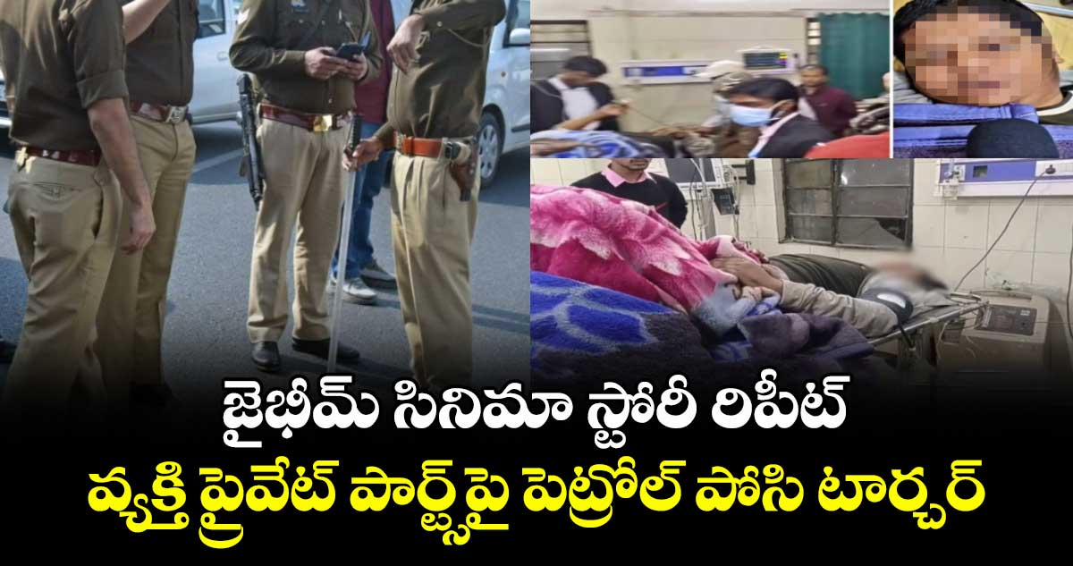 జైభీమ్ సినిమా స్టోరీ రిపీట్.. వ్యక్తి ప్రైవేట్ పార్ట్స్⁭పై పెట్రోల్ పోసి టార్చర్