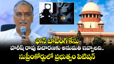 ఫోన్ టాపింగ్ కేసు: హరీష్ రావు విచారణకు అనుమతి ఇవ్వాలని సుప్రీంకోర్టులో ప్రభుత్వం పిటిషన్