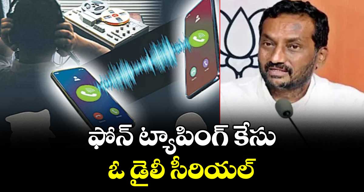 ఫోన్ ట్యాపింగ్ కేసు ఓ డైలీ సీరియల్ :  బీజేపీ ఎంపీ రఘునందన్ రావు