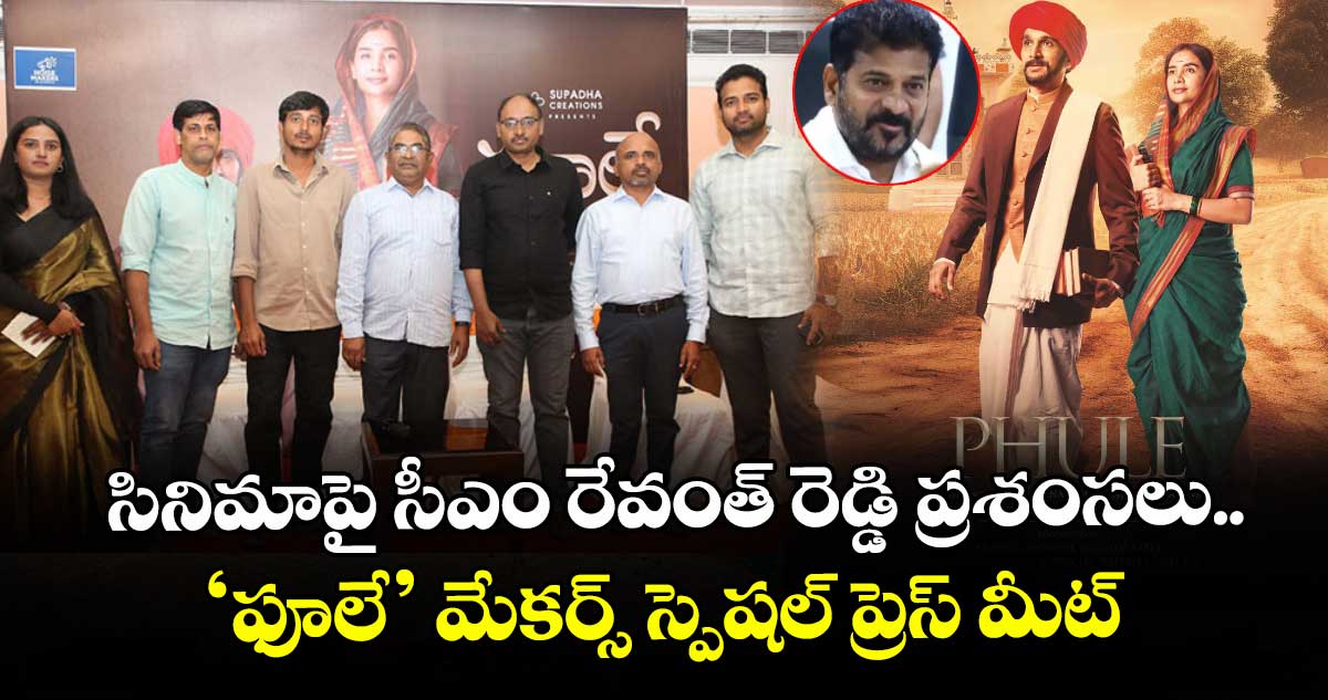 Phule Movie: సినిమాపై సీఎం రేవంత్ రెడ్డి ప్రశంసలు.. ‘ఫూలే’ మేకర్స్ స్పెషల్ ప్రెస్ మీట్