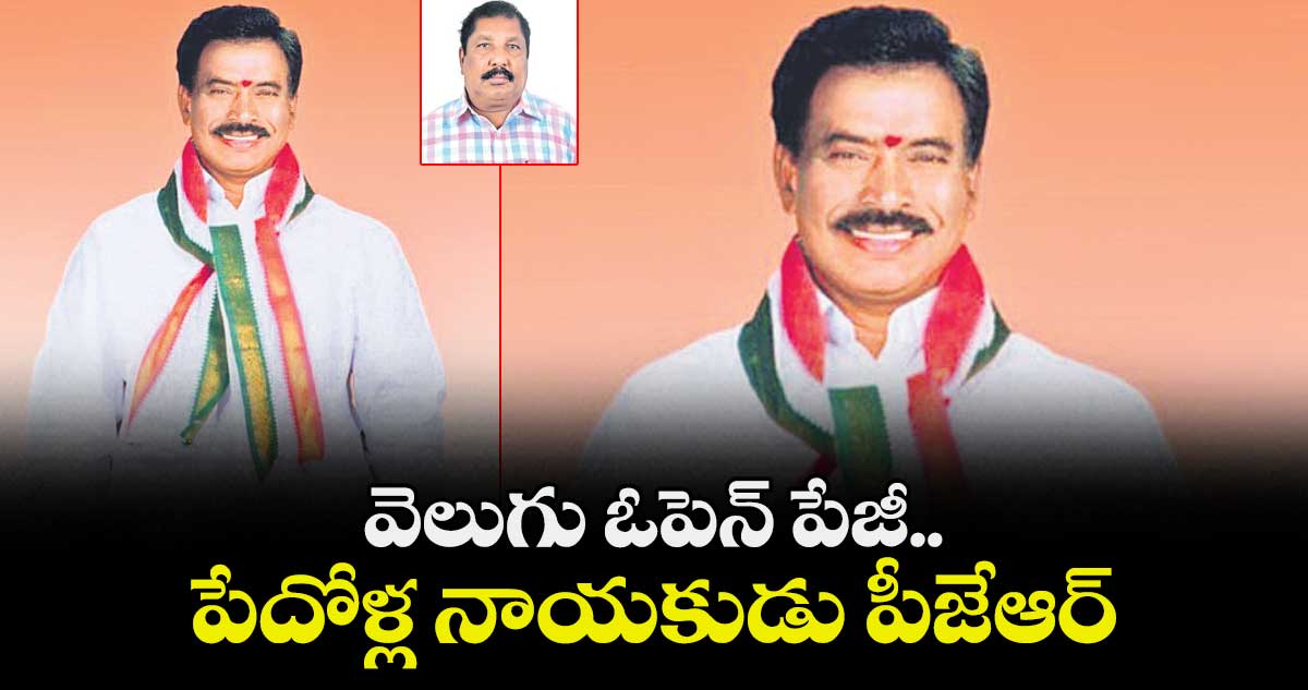 వెలుగు ఓపెన్ పేజీ..పేదోళ్ల నాయకుడు పీజేఆర్
