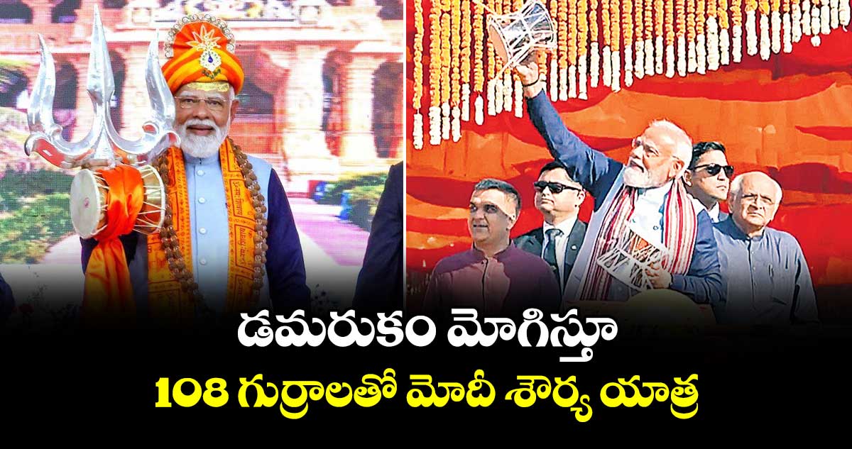డమరుకం మోగిస్తూ.. 108 గుర్రాలతో  మోదీ శౌర్య యాత్ర