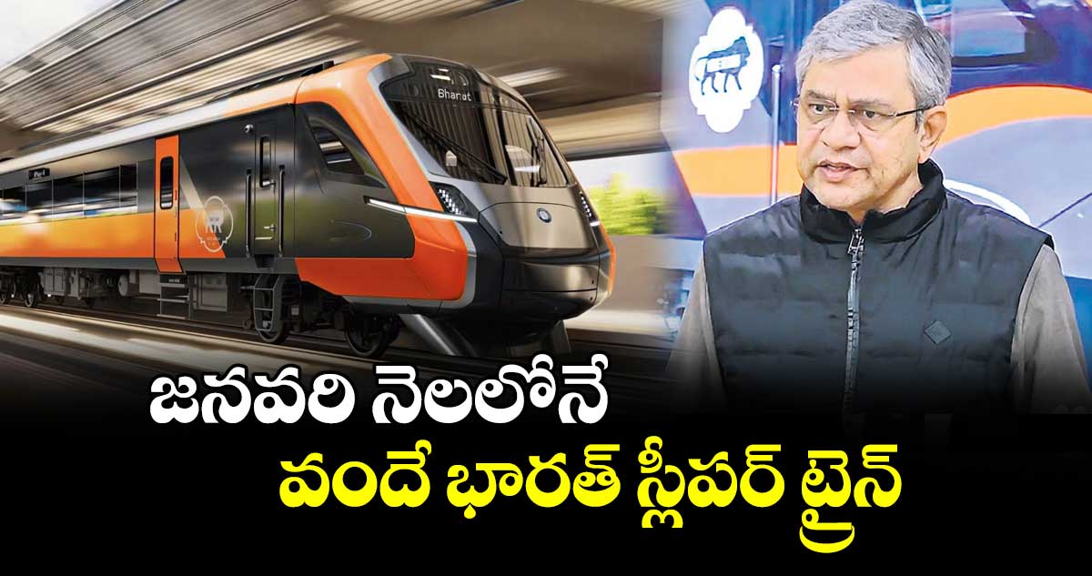 జనవరి  నెలలోనే వందే భారత్ స్లీపర్ ట్రైన్‌‌