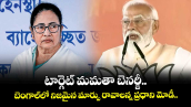 టార్గెట్ మమతా బెనర్జీ.. బెంగాల్‌లో నిజమైన మార్పు రావాలన్న ప్రధాని మోడీ.. 