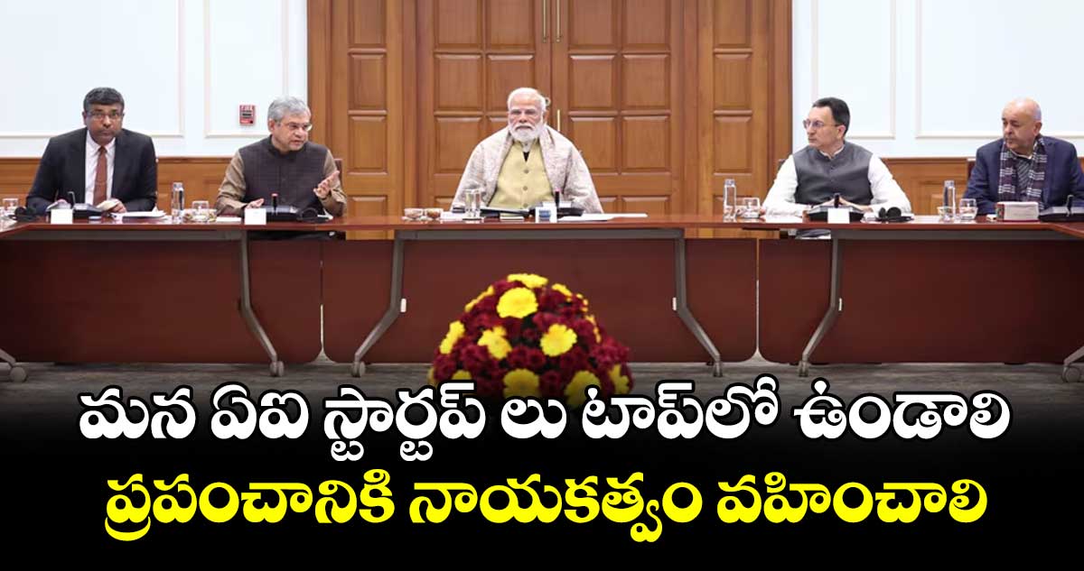 మన ఏఐ స్టార్టప్ లు టాప్ లో ఉండాలి..ప్రపంచానికి నాయకత్వం వహించాలి: ప్రధాని మోదీ
