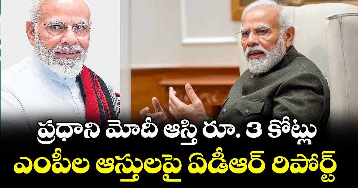 ప్రధాని మోదీ ఆస్తి రూ. 3 కోట్లు..ఎంపీల ఆస్తులపై ఏడీఆర్ రిపోర్ట్
