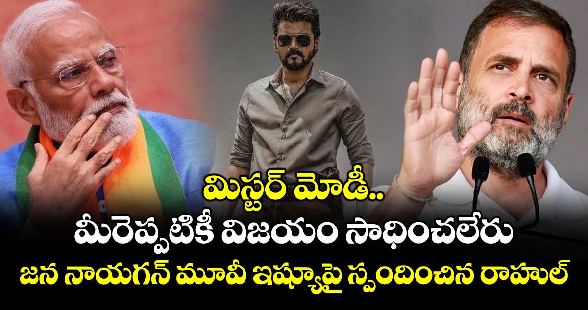 మిస్టర్ మోడీ.. మీరెప్పటికీ విజయం సాధించలేరు: జన నాయగన్ మూవీ ఇష్యూపై స్పందించిన రాహుల్