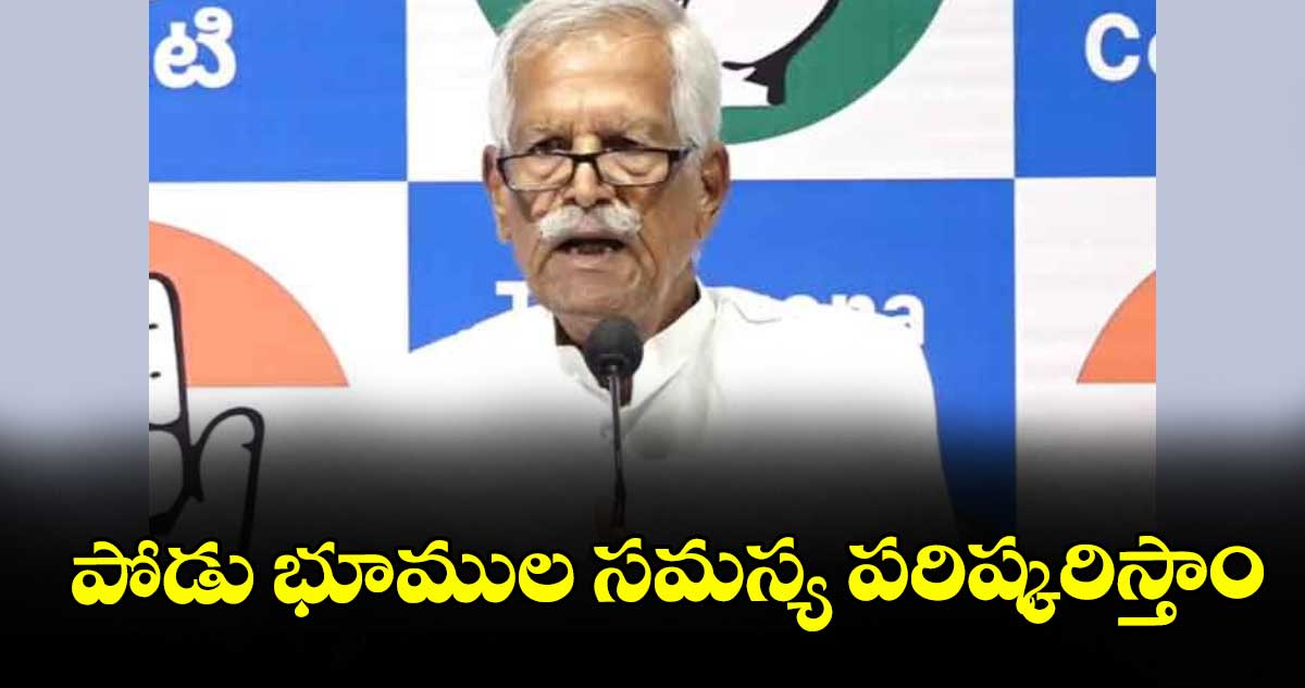 పోడు భూముల సమస్య పరిష్కరిస్తాం : రైతు కమిషన్ చైర్మన్ కోదండరెడ్డి