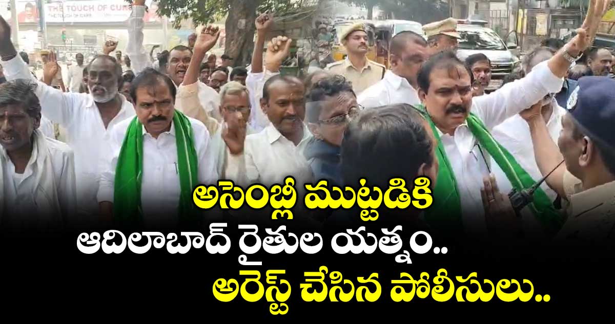 అసెంబ్లీ ముట్టడికి ఆదిలాబాద్ రైతుల యత్నం.. అరెస్ట్ చేసిన పోలీసులు..