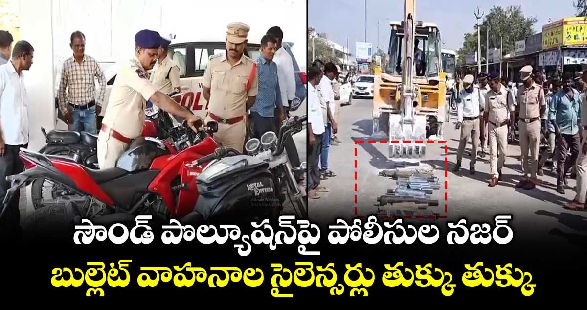 సౌండ్ పొల్యూషన్ పై పోలీసుల నజర్..బుల్లెట్  వాహనాల సైలెన్సర్లు తుక్కు తుక్కు