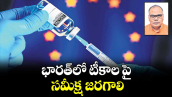 భారత్లో టీకాల పై సమీక్ష జరగాలి :  డా. దొంతి నరసింహారెడ్డి, పాలసీ ఎనలిస్ట్