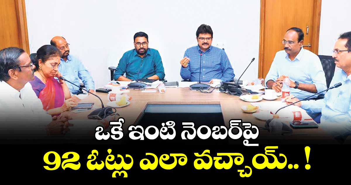 ఒకే ఇంటి నెంబర్పై 92 ఓట్లు ఎలా వచ్చాయ్ 