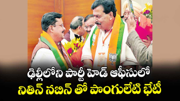 ఢిల్లీలోని పార్టీ హెడ్ ఆఫీసులో నితిన్ నబిన్ తో పొంగులేటి భేటీ