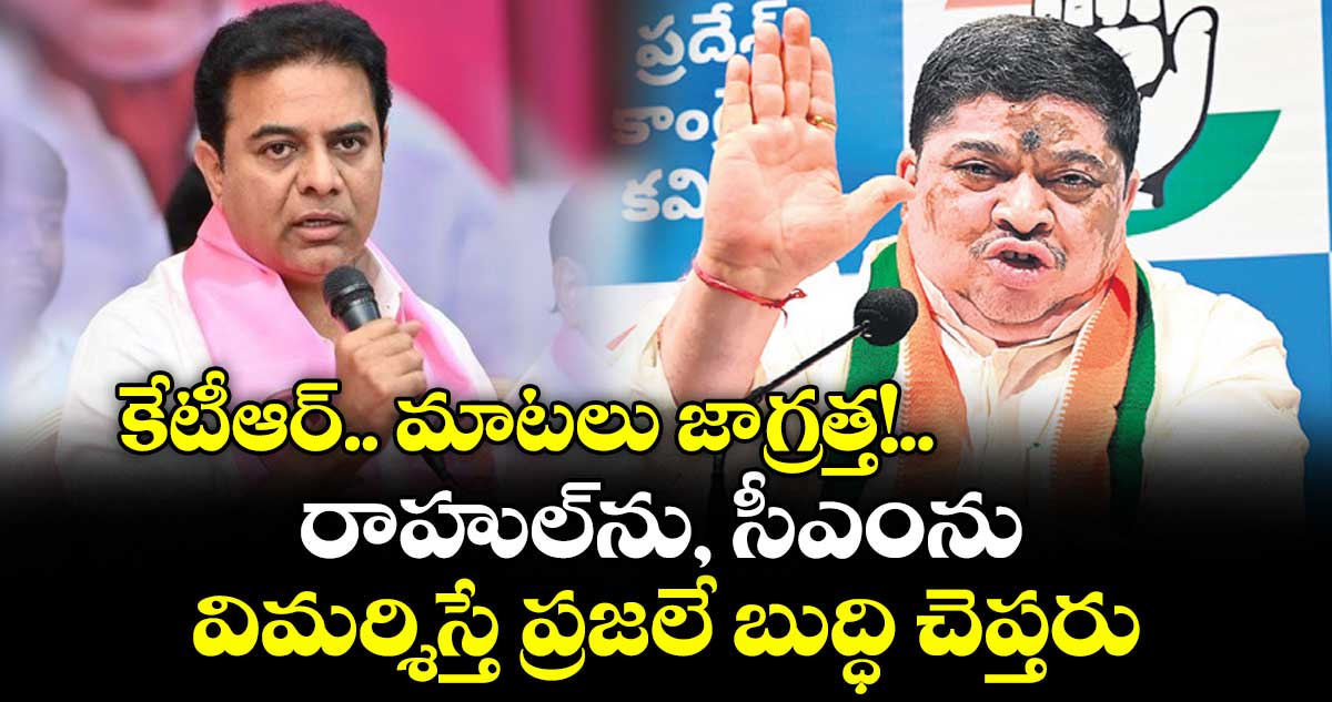 కేటీఆర్.. మాటలు జాగ్రత్త!..రాహుల్ను, సీఎంను విమర్శిస్తే ప్రజలే బుద్ధి చెప్తరు: మంత్రి పొన్నం