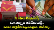 5 లక్షలు ఇన్వెస్ట్ చేస్తే రూ.2లక్షల 25వేలు వడ్డీ.. సూపర్ పోస్టాఫీస్ పెట్టుబడి ప్లాన్.. జీరో రిస్క్..