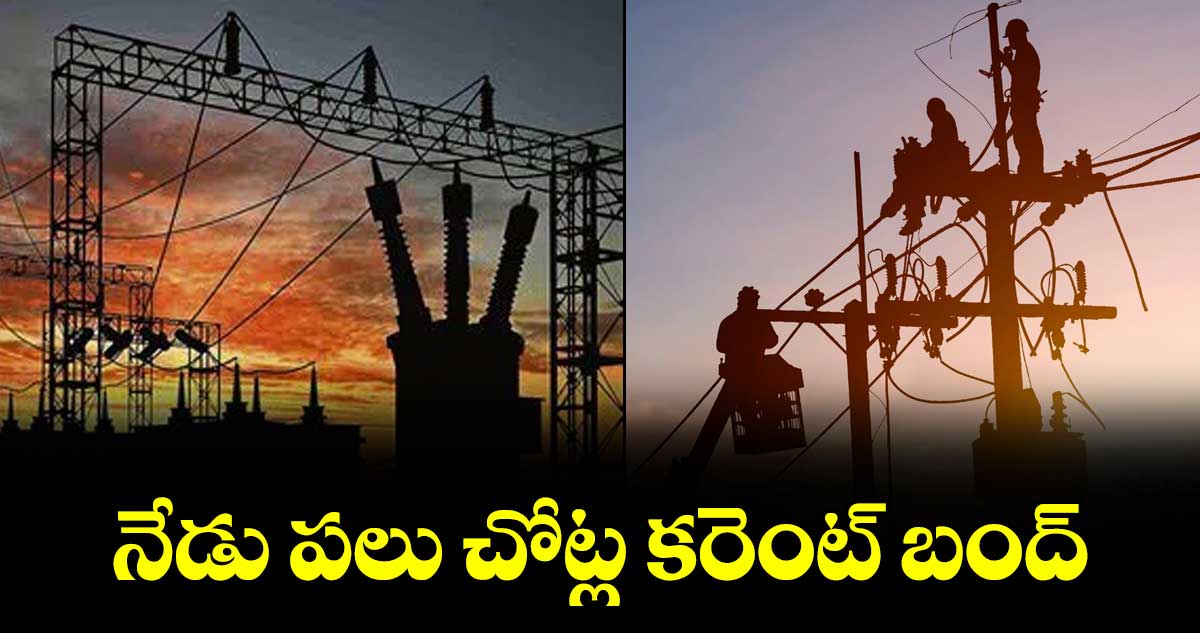 నేడు పలు చోట్ల కరెంట్ బంద్
