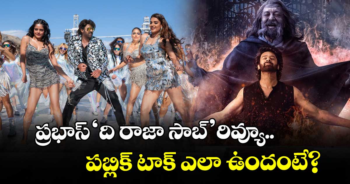 The Raja Saab Review:  ప్రభాస్ ‘ది రాజా సాబ్’ రివ్యూ.. పబ్లిక్ టాక్ ఎలా ఉందంటే?