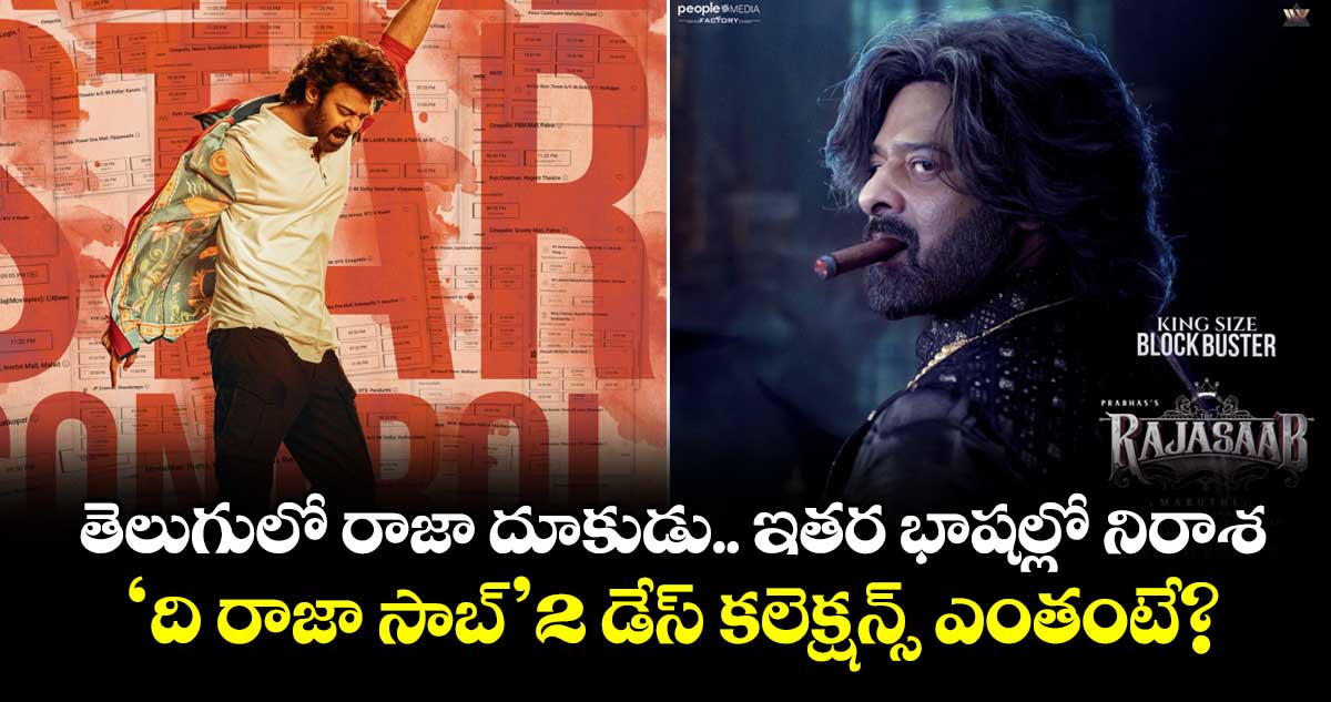 The Raja Saab Box Office: తెలుగులో రాజా దూకుడు.. ఇతర భాషల్లో నిరాశ.. ‘ది రాజా సాబ్’ 2 డేస్ కలెక్షన్స్ ఎంతంటే?