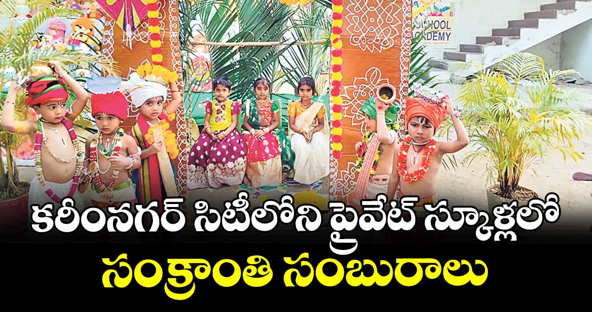 కరీంనగర్ సిటీలోని ప్రైవేట్‌‌‌‌‌‌‌‌ స్కూళ్లలో సంక్రాంతి సంబురాలు