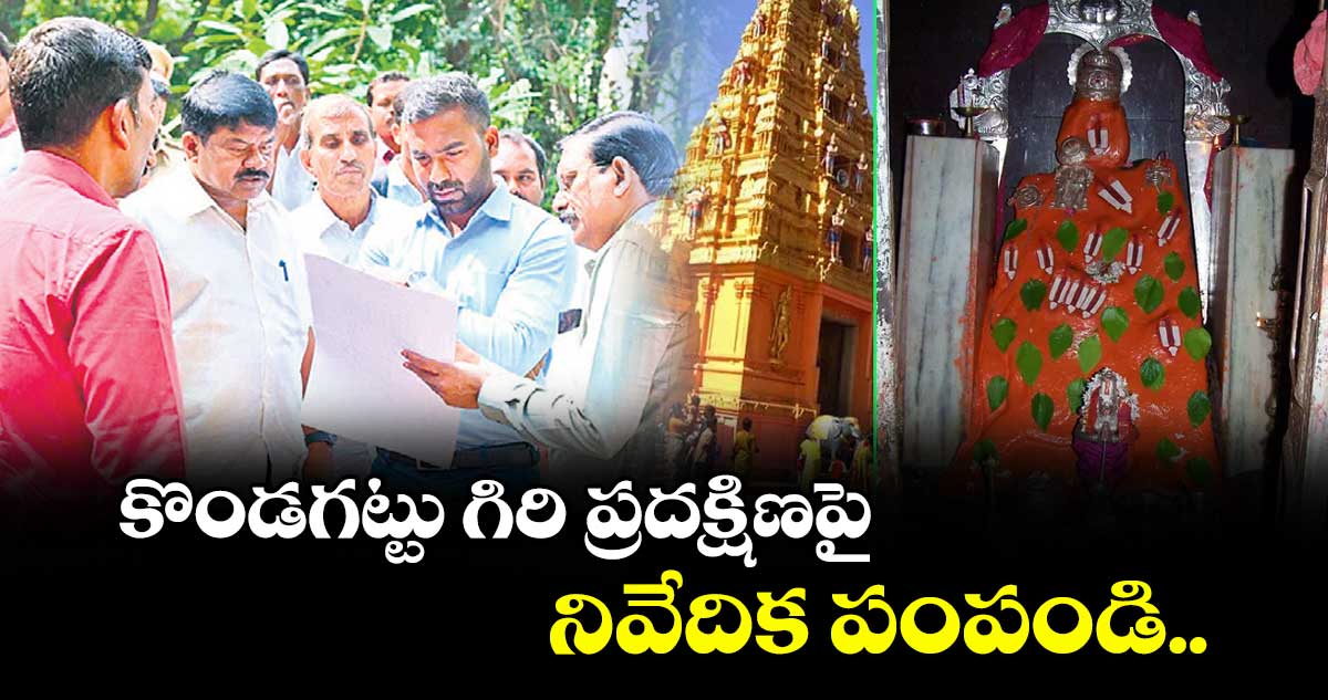 కొండగట్టు గిరి ప్రదక్షిణపై నివేదిక పంపండి..