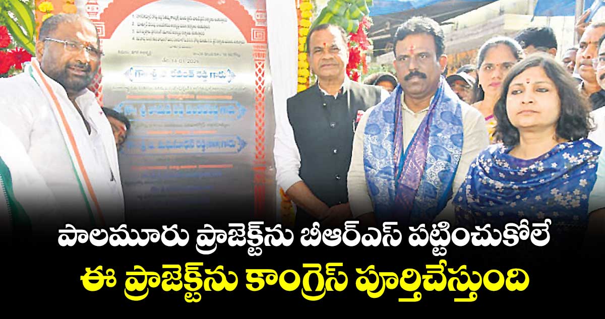 ‘పాలమూరు’ ప్రాజెక్ట్‌‌ ను బీఆర్‌‌ఎస్‌‌ పట్టించుకోలే..ఈ ప్రాజెక్ట్‌‌ ను కాంగ్రెస్ ప్రభుత్వమే పూర్తి చేస్తుంది