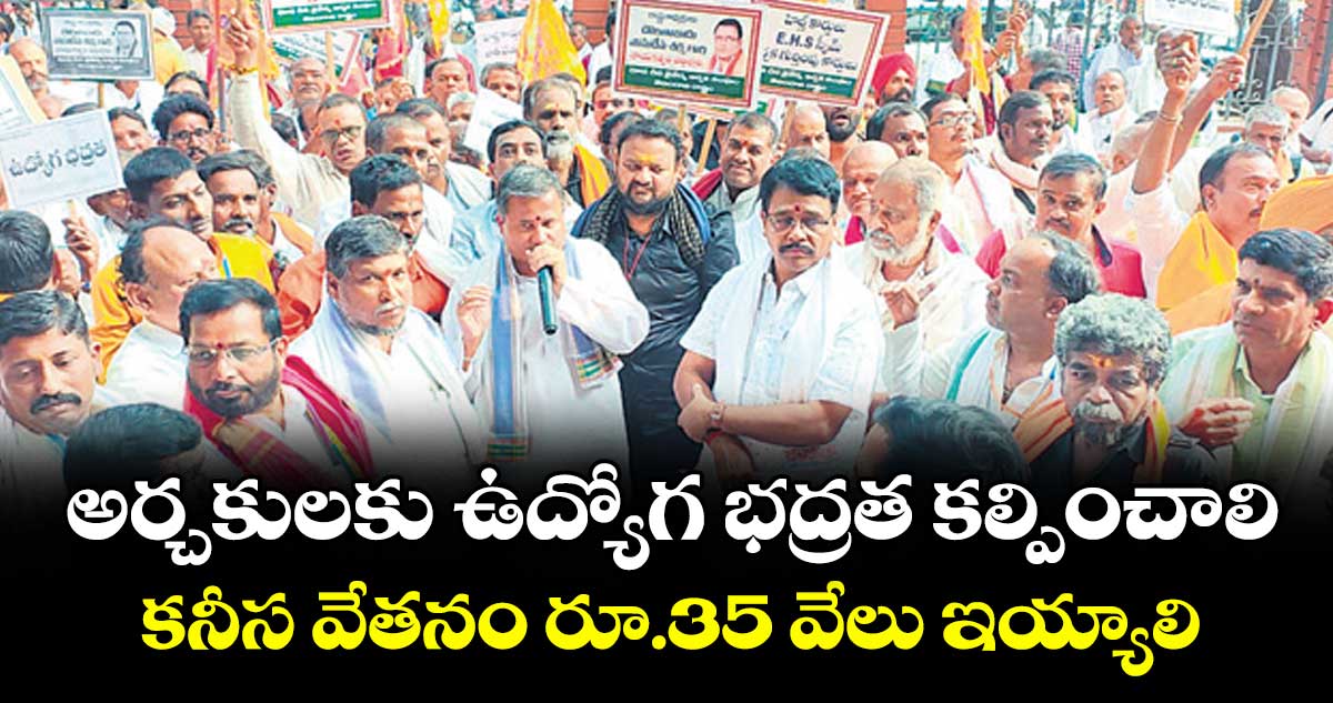 అర్చకులకు ఉద్యోగ భద్రత కల్పించాలి... కనీస వేతనం రూ.35 వేలు ఇయ్యాలి