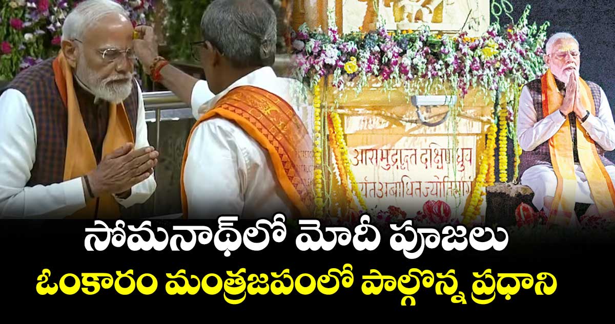 సోమనాథ్ లో మోదీ పూజలు..ఓంకారం మంత్రజపంలో పాల్గొన్న ప్రధాని