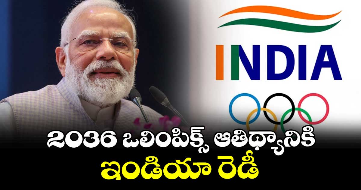 2036 ఒలింపిక్స్ ఆతిథ్యానికి ఇండియా రెడీ