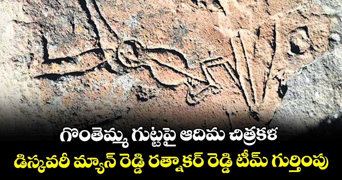 గొంతెమ్మ గుట్టపై ఆదిమ చిత్రకళ.. డిస్కవరీ మ్యాన్ రెడ్డి రత్నాకర్ రెడ్డి టీమ్ గుర్తింపు