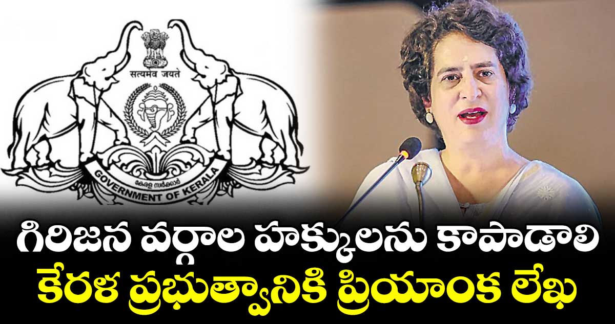 గిరిజన వర్గాల హక్కులను కాపాడాలి..కేరళ ప్రభుత్వానికి ప్రియాంక లేఖ