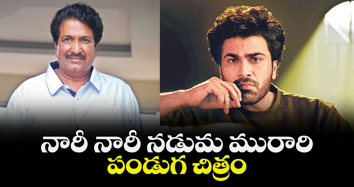 నారీ నారీ నడుమ మురారి పండుగ చిత్రం